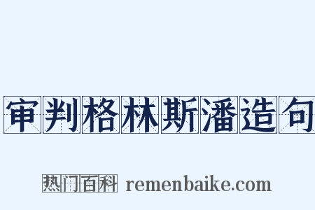 审判格林斯潘造句是什么意思的图片